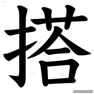 搭の筆順サムネイル