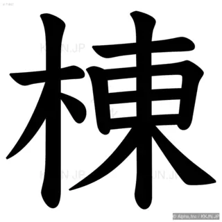 棟の筆順サムネイル