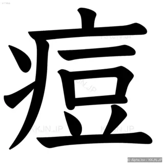 痘の筆順サムネイル