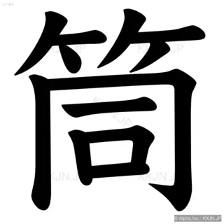 筒の筆順サムネイル