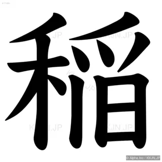 稲の筆順サムネイル