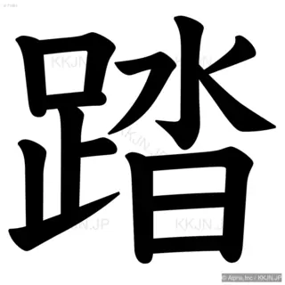 踏の筆順サムネイル