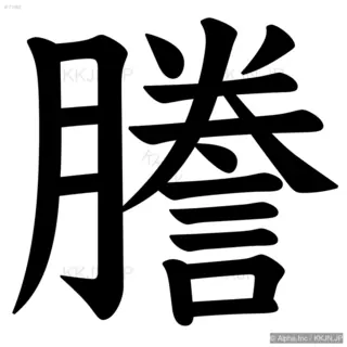 謄の筆順サムネイル