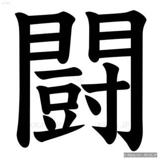 闘の筆順サムネイル