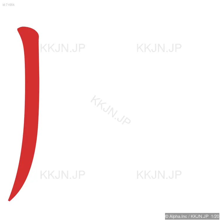 騰の筆順ステップ 1/20