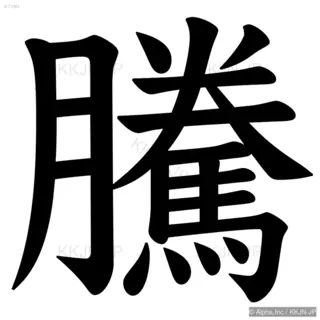 騰の筆順サムネイル