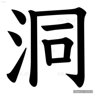 洞の筆順サムネイル