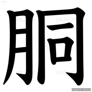 胴の筆順サムネイル