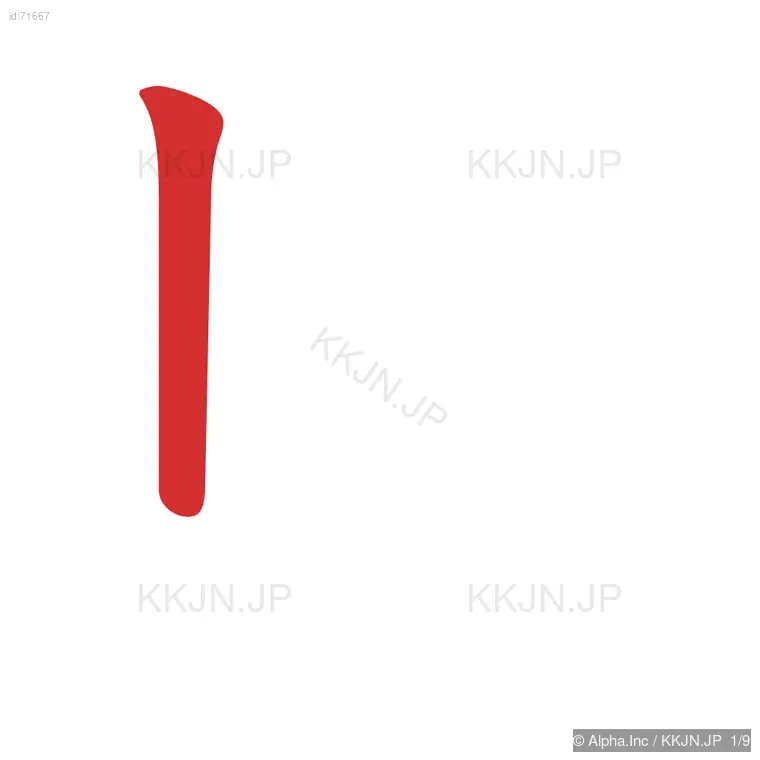 峠の筆順ステップ 1/9