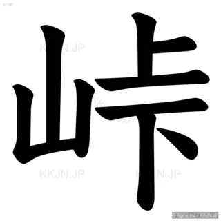 峠の筆順サムネイル