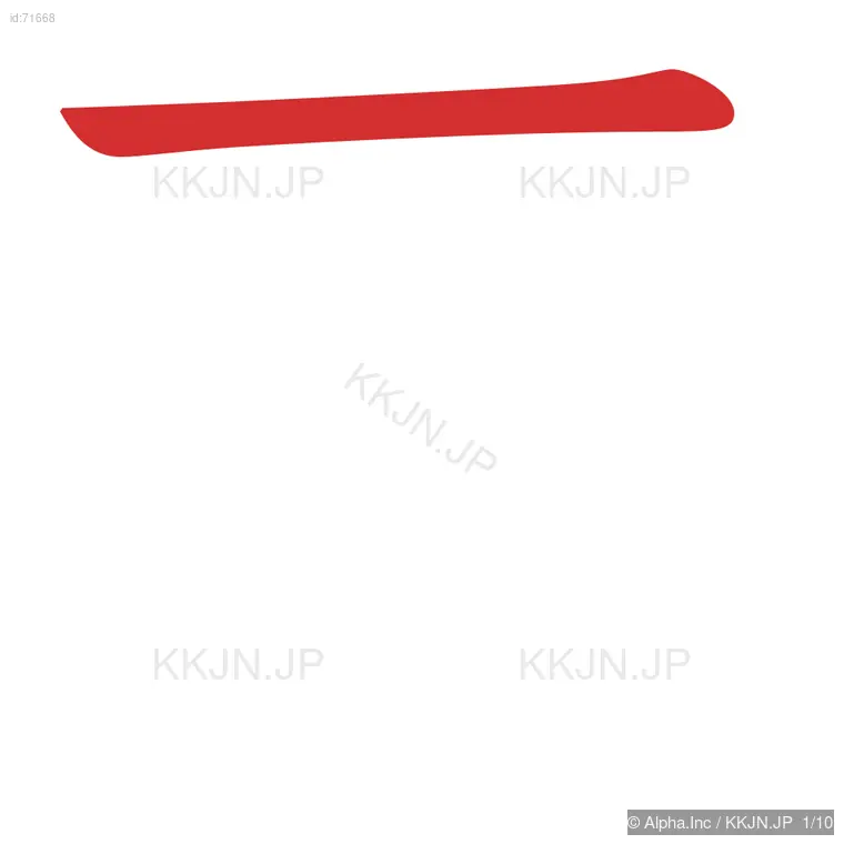 匿の筆順ステップ 1/10