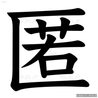 匿の筆順サムネイル