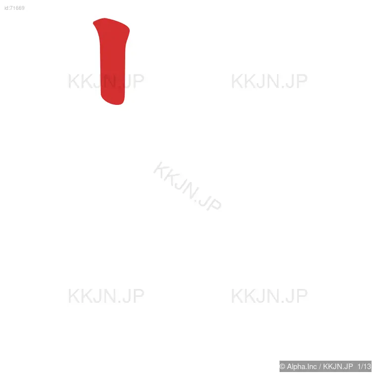 督の筆順ステップ 1/13