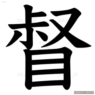 督の筆順サムネイル