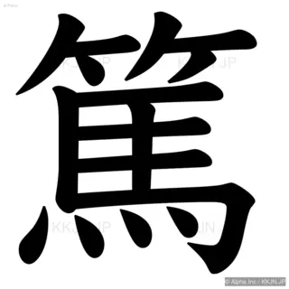 篤の筆順サムネイル