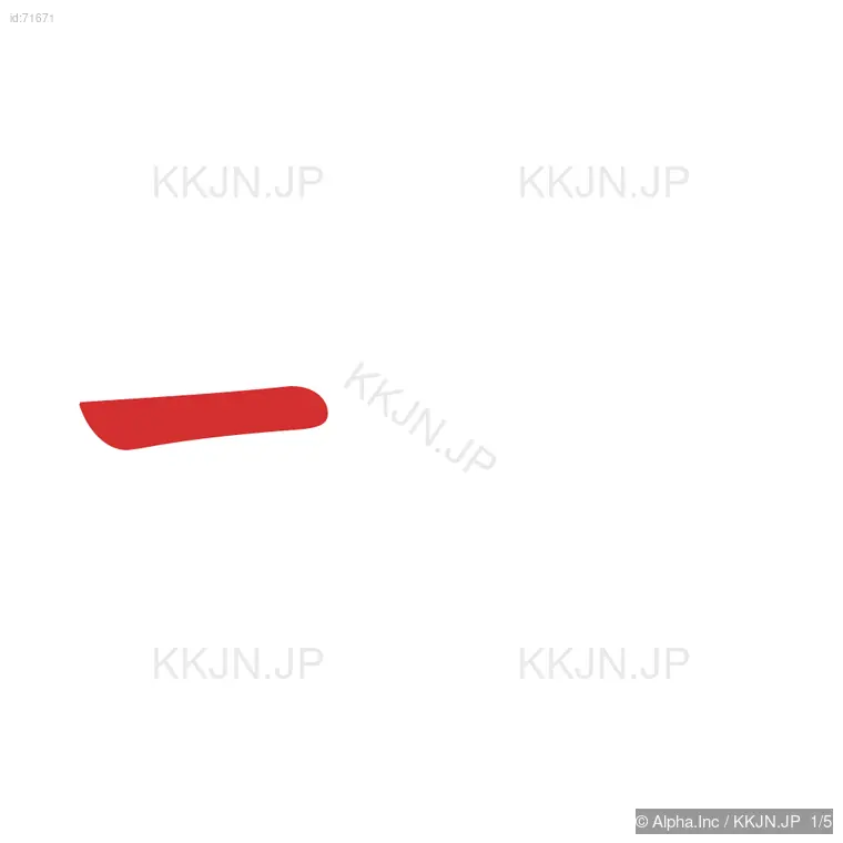 凸の筆順ステップ 1/5