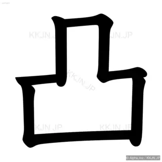 凸の筆順サムネイル