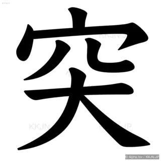 突の筆順サムネイル