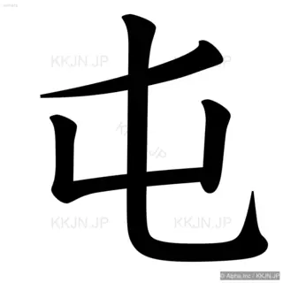 屯の筆順サムネイル