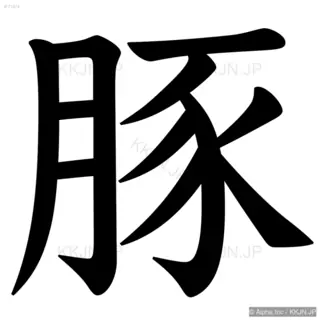 豚の筆順サムネイル