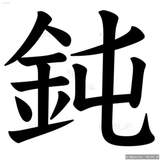 鈍の筆順サムネイル