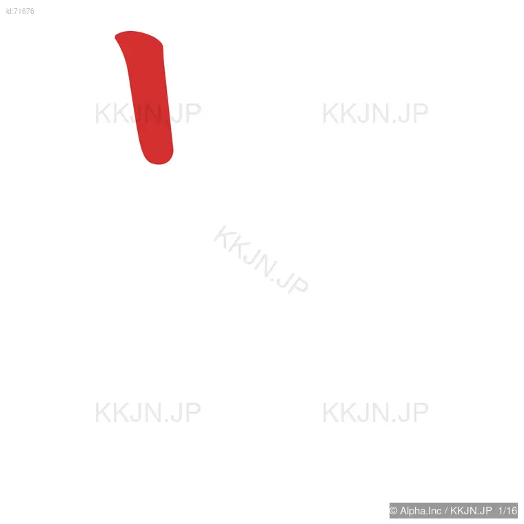 曇の筆順ステップ 1/16