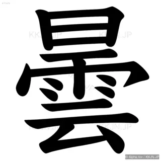 曇の筆順サムネイル