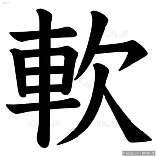 軟の筆順サムネイル