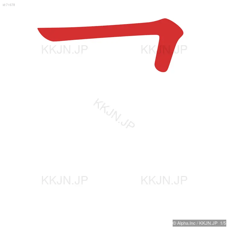 尼の筆順ステップ 1/5