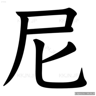尼の筆順サムネイル