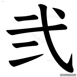 弐の筆順サムネイル