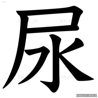 尿の筆順サムネイル