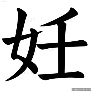 妊の筆順サムネイル