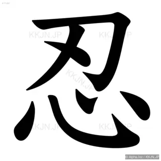 忍の筆順サムネイル