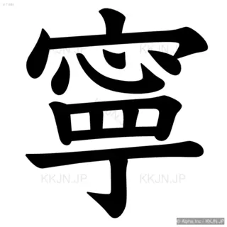 寧の筆順サムネイル