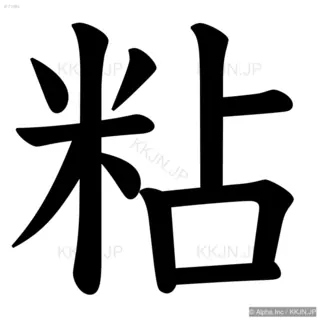 粘の筆順サムネイル