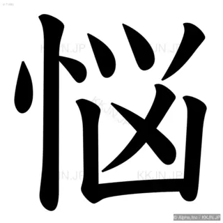 悩の筆順サムネイル