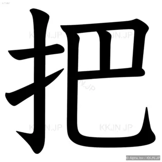 把の筆順サムネイル