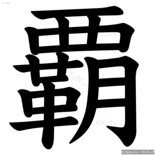 覇の筆順サムネイル