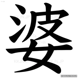 婆の筆順サムネイル