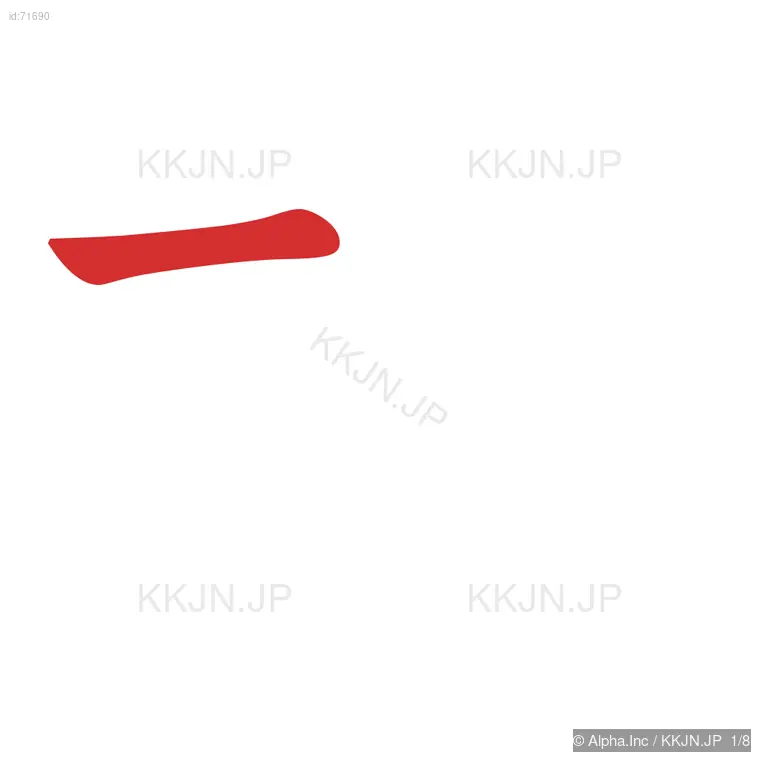 杯の筆順ステップ 1/8