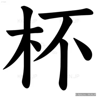 杯の筆順サムネイル