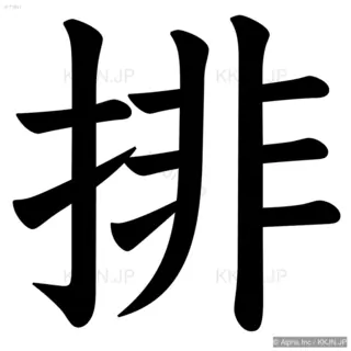 排の筆順サムネイル