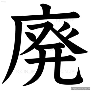 廃の筆順サムネイル