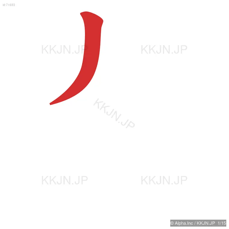 輩の筆順ステップ 1/15