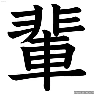 輩の筆順サムネイル