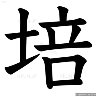 培の筆順サムネイル