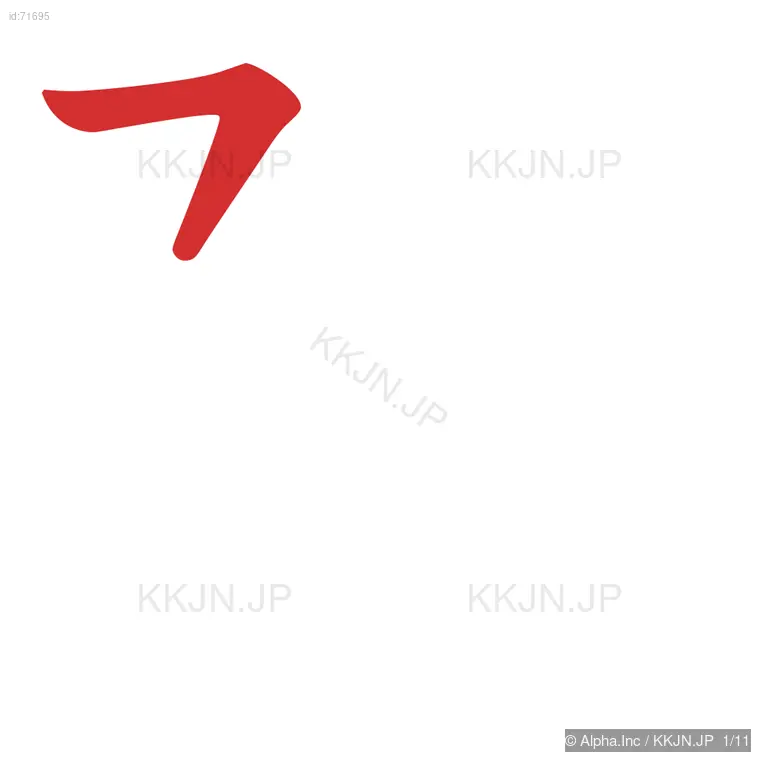 陪の筆順ステップ 1/11