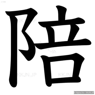 陪の筆順サムネイル