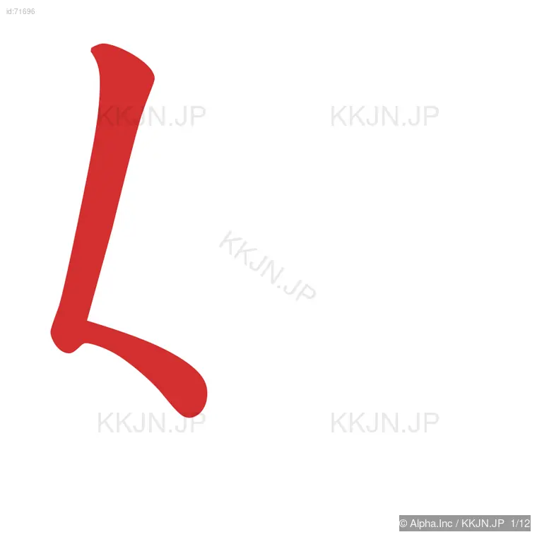 媒の筆順ステップ 1/12